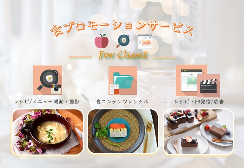 食プロモーションサービス