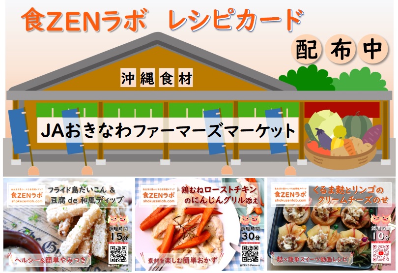 食ZENラボレシピカード配布お知らせ202411