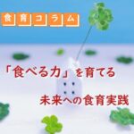 食べる力を育てる-食育コラム